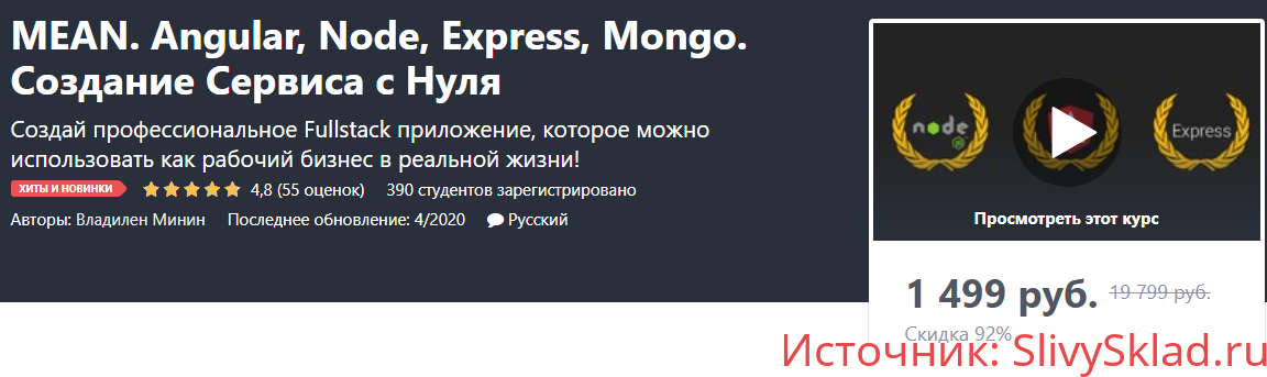 Картинка [Udemy] MEAN. Angular, Node, Express, Mongo. Создание Сервиса с Нуля [Владилен Минин]