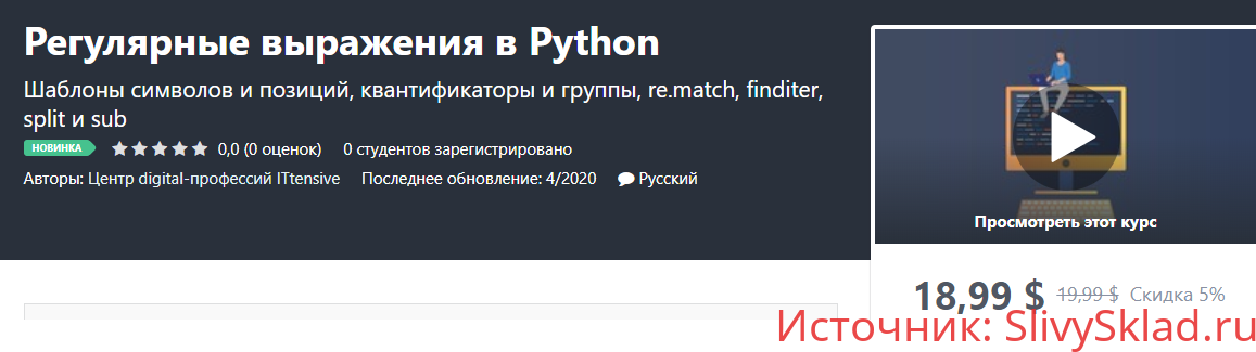 Картинка [Udemy] Регулярные выражения в Python (2020)