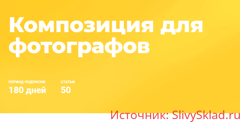 Картинка [Ирина Калмыкова] Композиция для фотографов (2020)