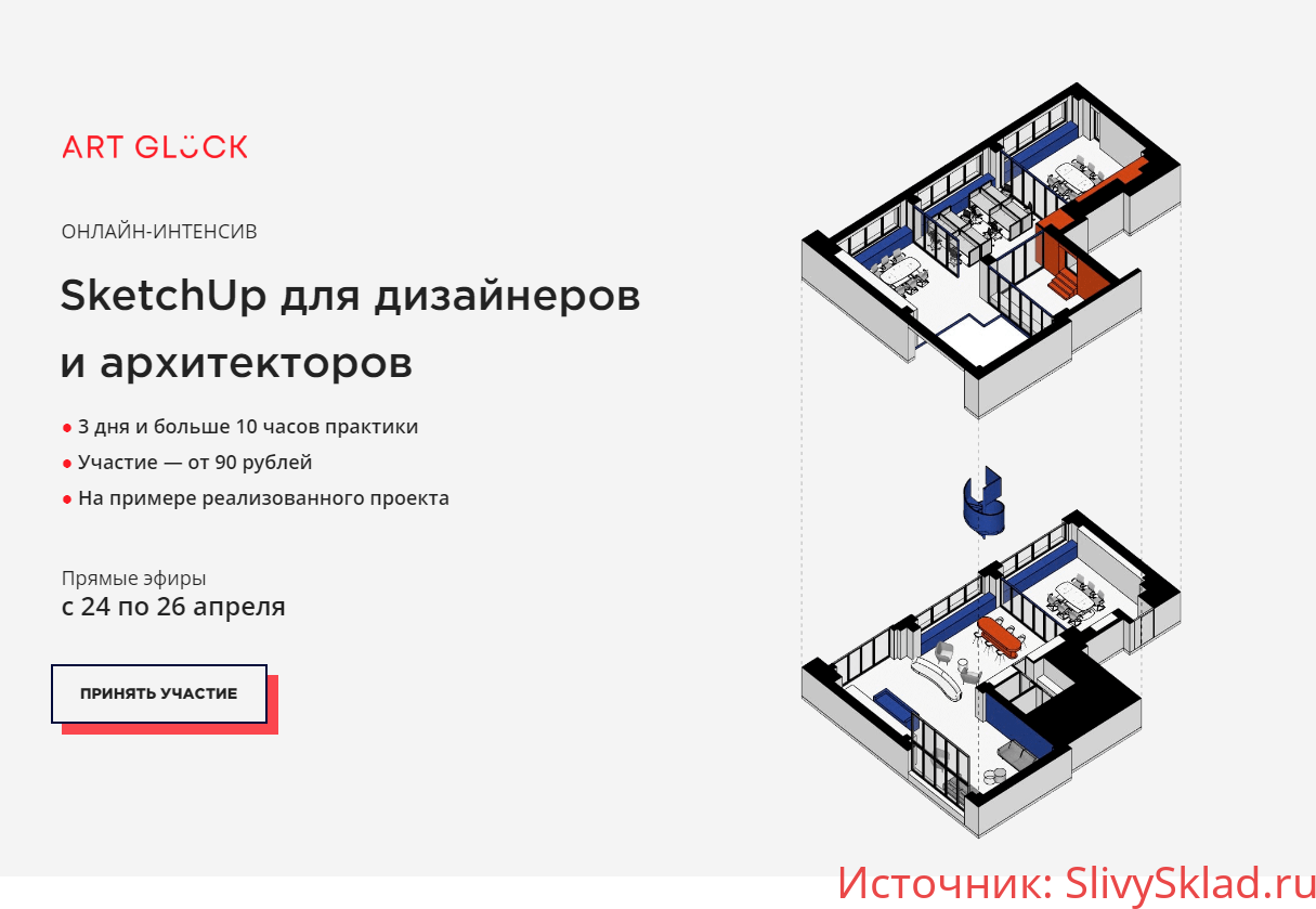 Картинка [Art Glück design school] SketchUp для дизайнеров и архитекторов от А до Я 2.0