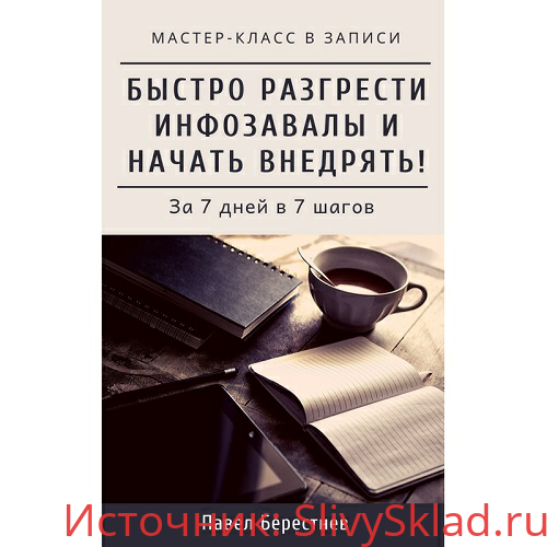 Картинка [Павел Берестнев] Мастер-класс "Как быстро разгрести инфозавалы и начать внедрять."