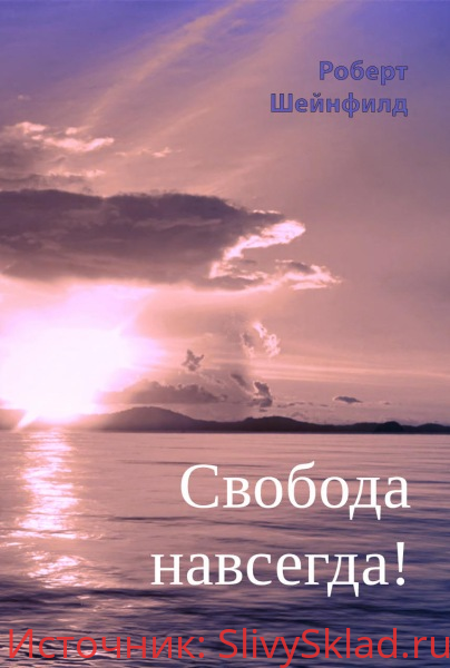 Картинка [Роберт Шейнфилд] "Свобода навсегда! (Фаза 3)" (часть 1 из 3) (2017)