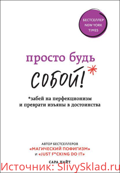 Картинка [Сара Найт] Просто будь собой! Забей на перфекционизм и преврати изъяны в достоинства (2020)