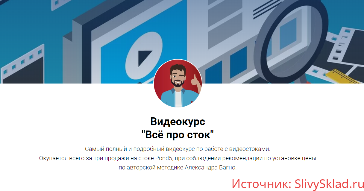 Картинка [Александр Багно] Всё про сток - курс по работе с видеостоками