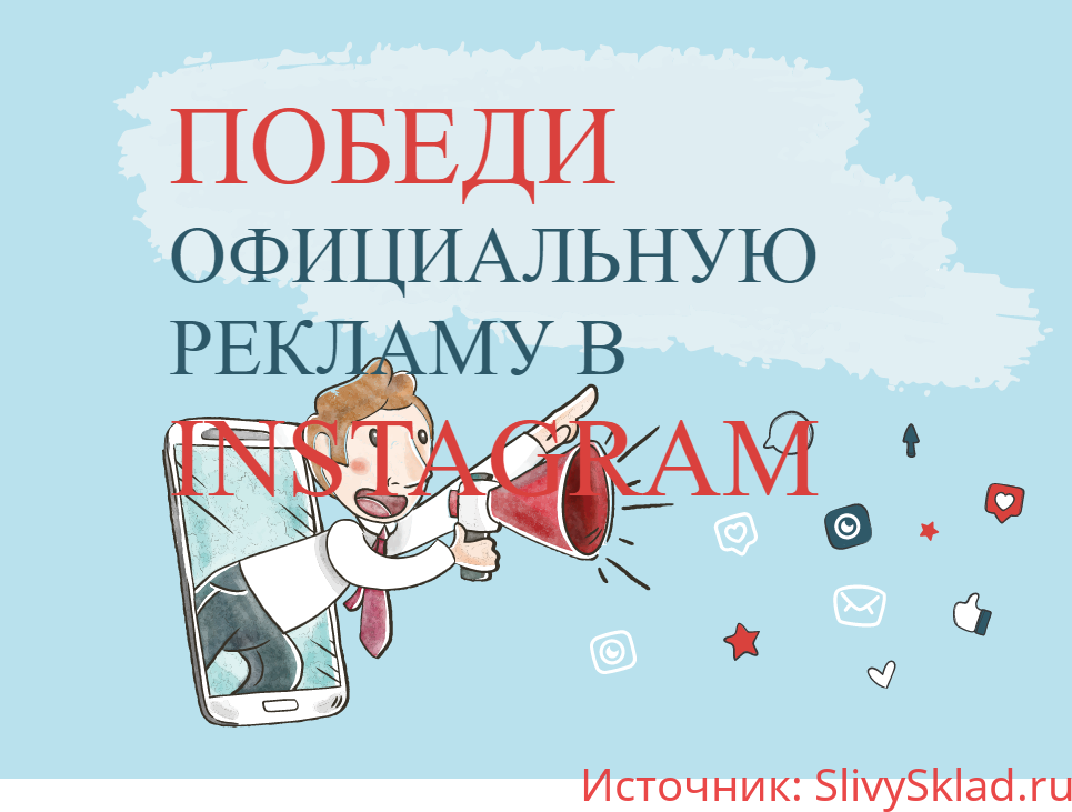 Картинка [Виталий Комысов] Победи официальную рекламу в Instagram (2018)