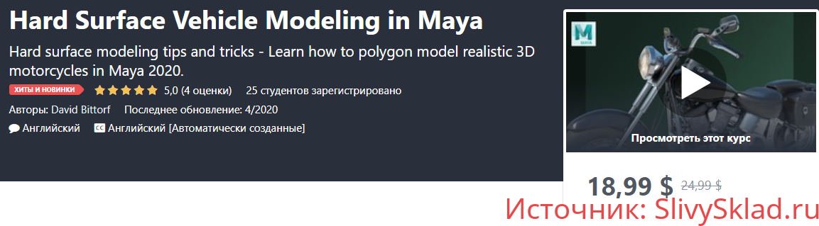 Картинка [David Bittorf] Моделирование транспортных средств на твердой поверхности в Maya (2020) [Udemy]