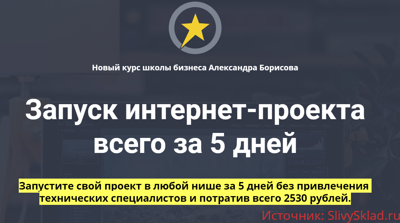 Картинка [Александр Борисов] Запуск интернет-проекта всего за 5 дней (2020)
