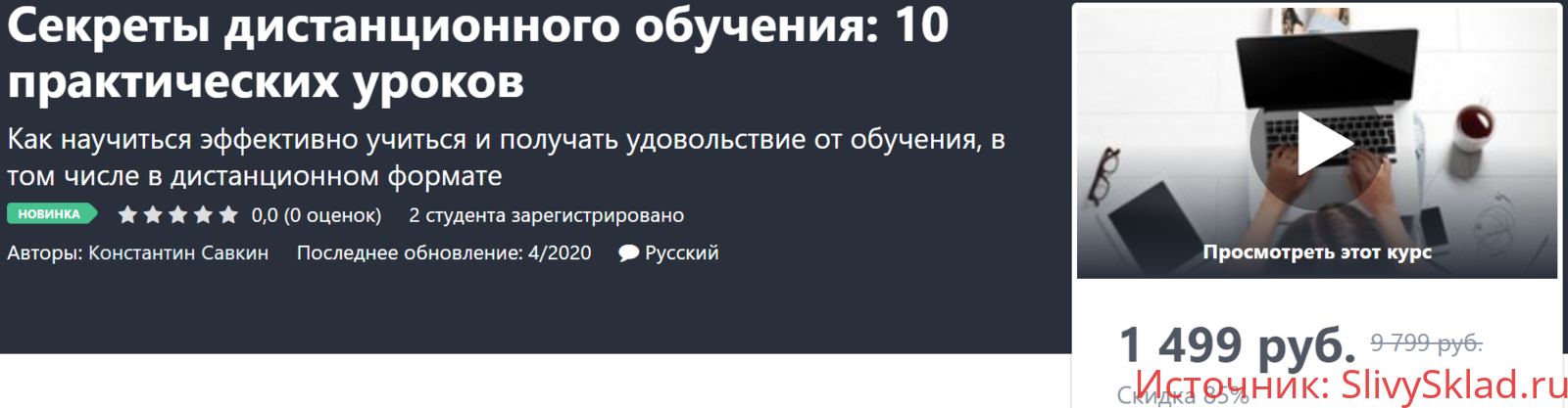 Картинка [Константин Савкин] Секреты дистанционного обучения: 10 практических уроков (2020)