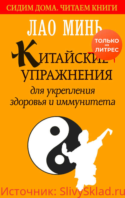 Картинка [Лао Минь] Китайские упражнение для укрепления здоровья и иммунитета (2020)
