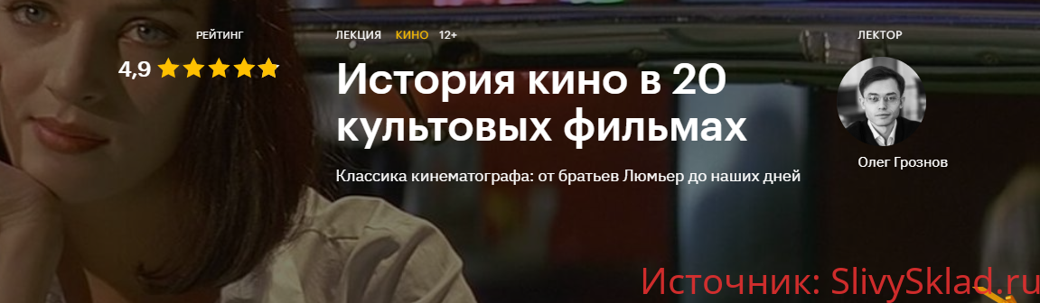 Картинка [Олег Грознов] История кино в 20 культовых фильмах (2020) [Level One]