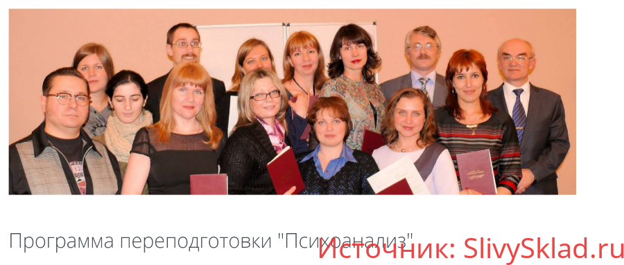 Картинка [Восточно Европейский Институт Психоанализа] Психоанализ, 1 семестр