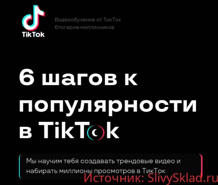 Картинка [Kate Brush] 6 шагов к популярности в TikTok