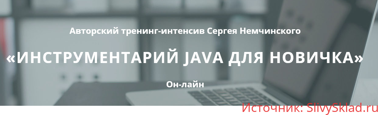 Картинка [Сергей Немчинский] Инструментарий Java для новичка (2020)