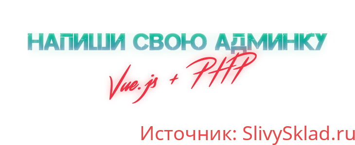 Картинка [Александр Никитин] Админка на Vue.js + php (2019)