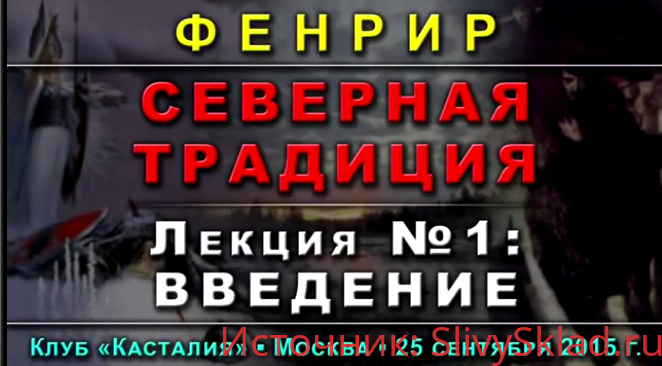 Картинка [Пан Тадеуш] Cеверная Традиция - Лекция №1: Введение (2015)