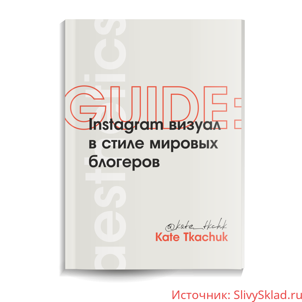 Картинка [Екатерина Ткачук] GUIDE: Instagram визуал в стиле мировых блогеров