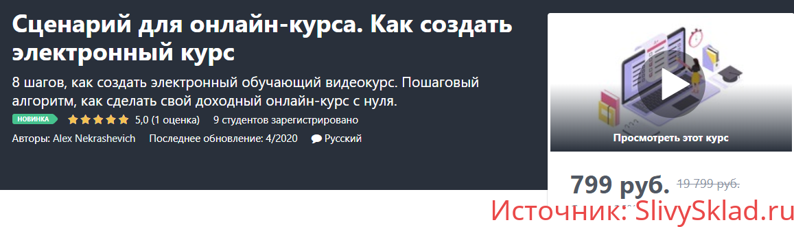 Картинка [Alex Nekrashevich] Сценарий для онлайн-курса. Как создать электронный курс