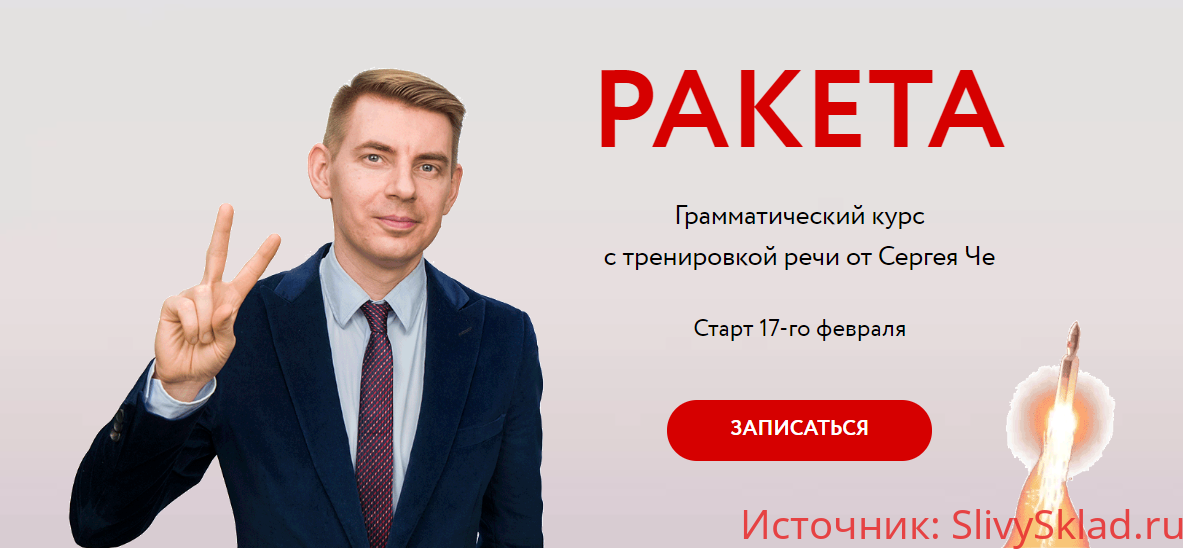 Картинка [Сергей Че] Ракета: грамматический курс с тренировкой речи (2020)
