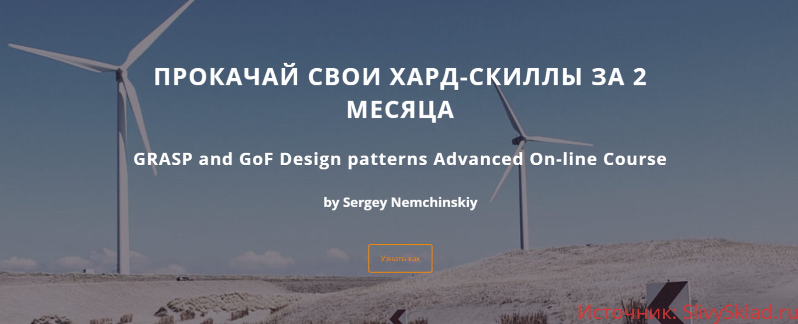 Картинка [Sergey Nemchinskiy] GRASP and GoF Design patterns Advanced On-line Course