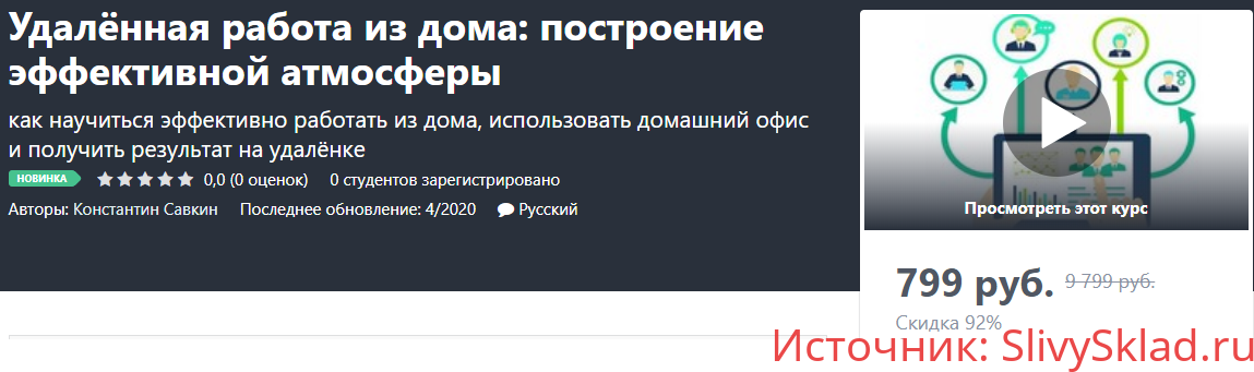 Картинка [Udemy] Константин Савкин - Удалённая работа из дома: построение эффективной атмосферы (2020)