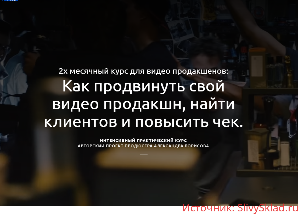 Картинка [Александр Борисов] Как продвинуть свой видео продакшн, найти клиентов и повысить чек (2020)