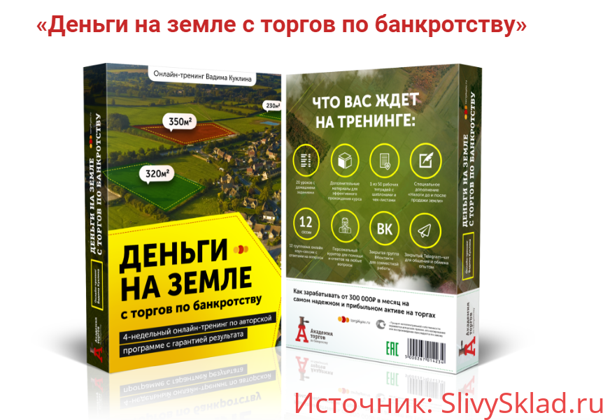 Картинка [Вадим Куклин] Деньги на земле с торгов по банкротству (2020) [Platinum]