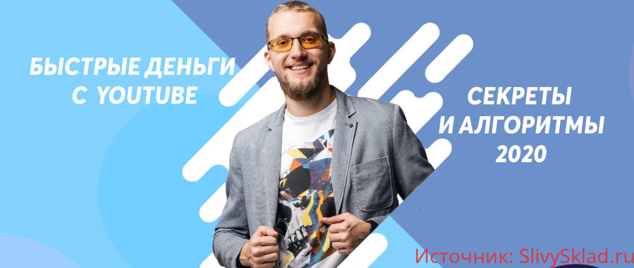 Картинка [Матвей Северянин] Быстрые деньги с YouTube 2020