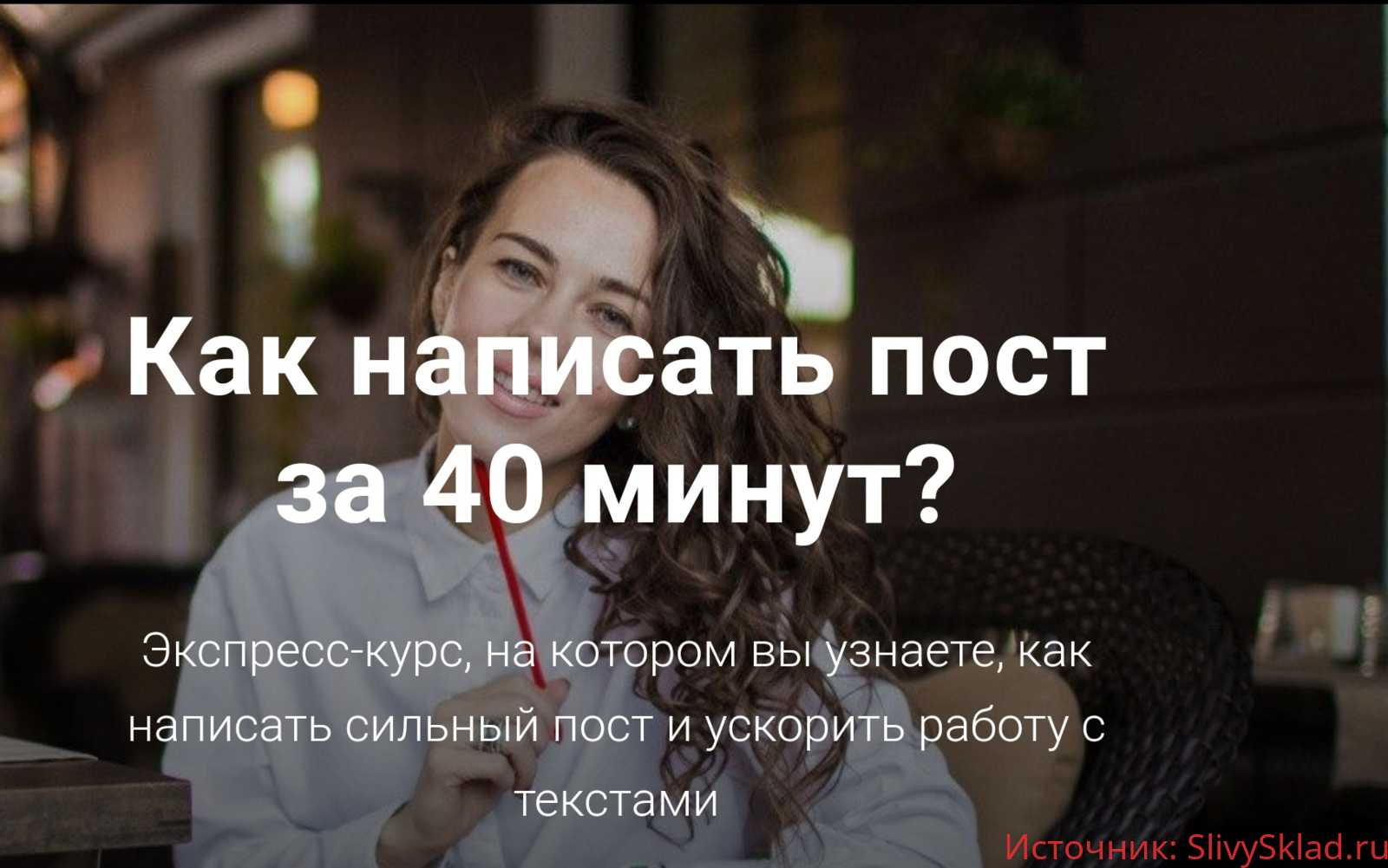 Картинка [Анна Жуковская] Как написать пост за 40 минут
