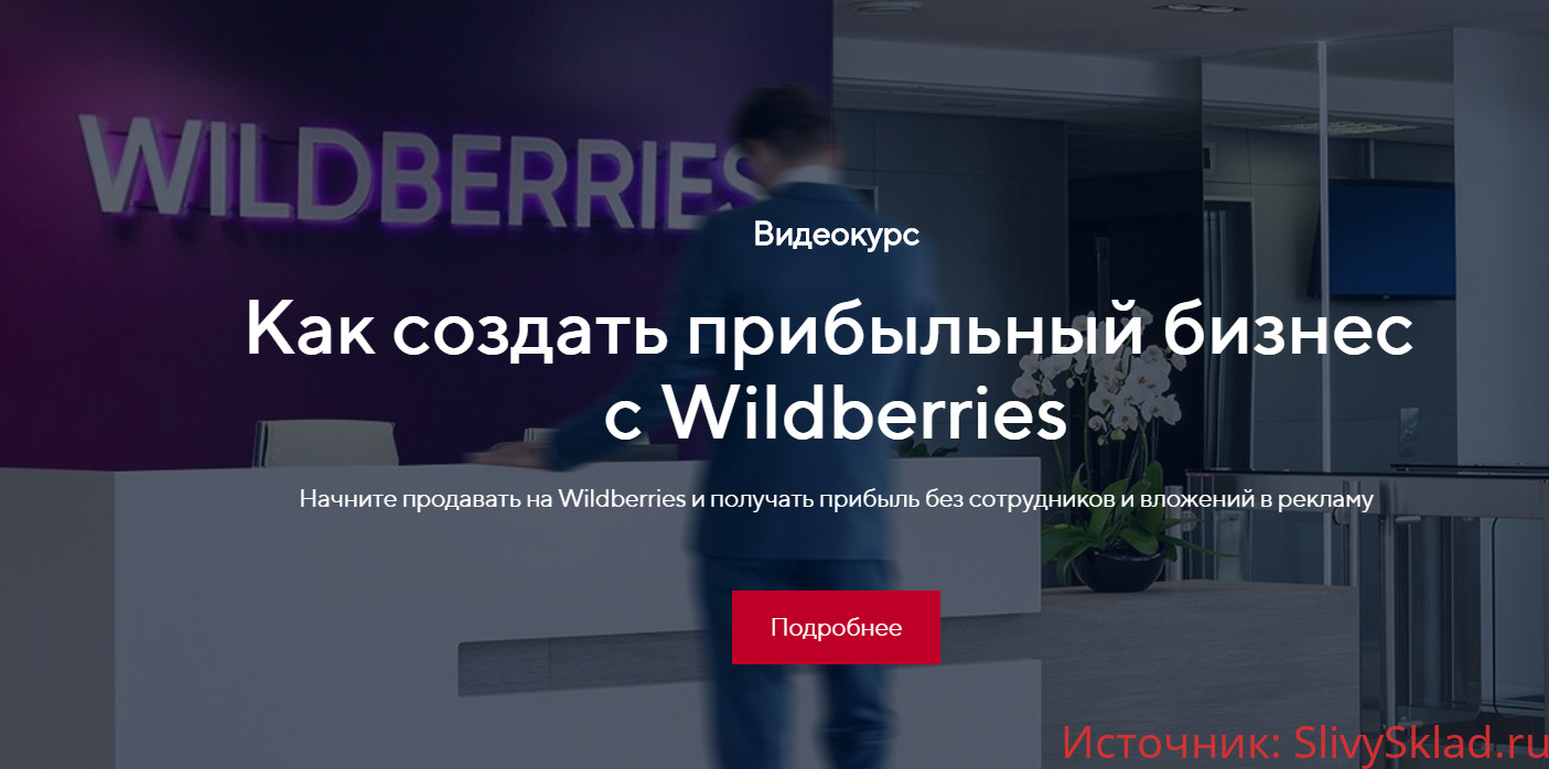 Картинка [Костя Пекинец] Как создать прибыльный бизнес c Wildberries (2020)