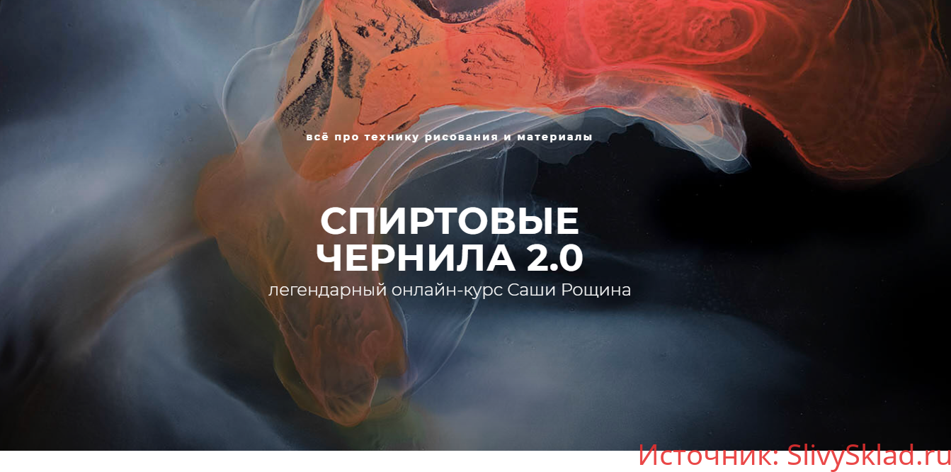 Картинка [Саша Рощин] Спиртовые чернила 2.0