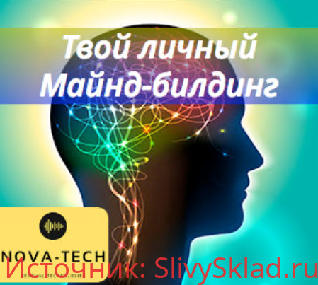 Картинка [Nova-Tech] Твой личный Майнд-билдинг (2019)
