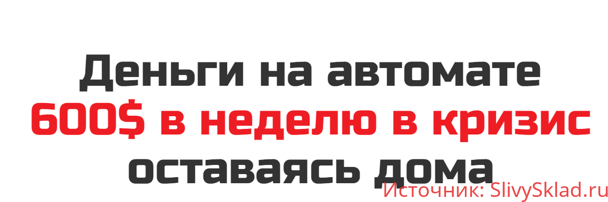 Картинка [Рашит Сайфутдинов] Деньги на автомате. 600$ в неделю в кризис оставаясь дома (2020)