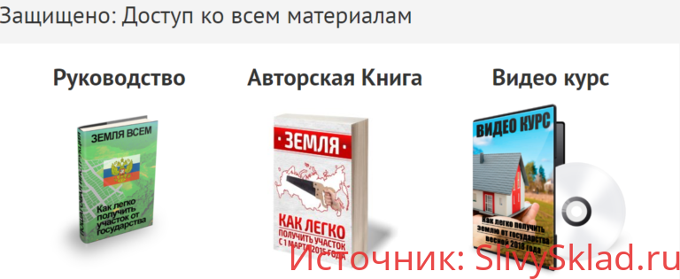 Картинка [Земля всем] Как легко получить землю от государства. Видеокурс, книга, образцы заявлений (2020)