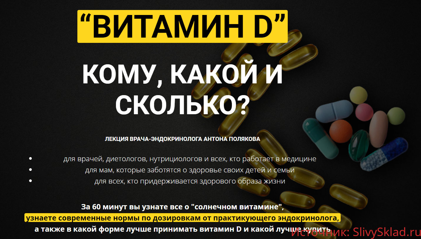 Картинка [Антон Поляков] Витамин D: кому, какой и сколько? (2020) [ProLifeStyle]