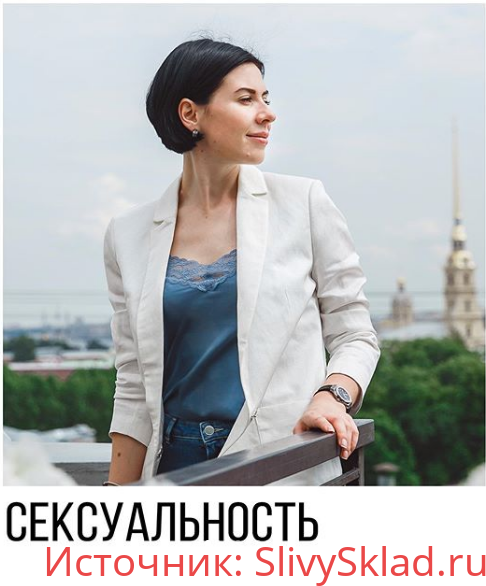 Картинка [Ольга Василенко] Сексуальность- развитие и управление