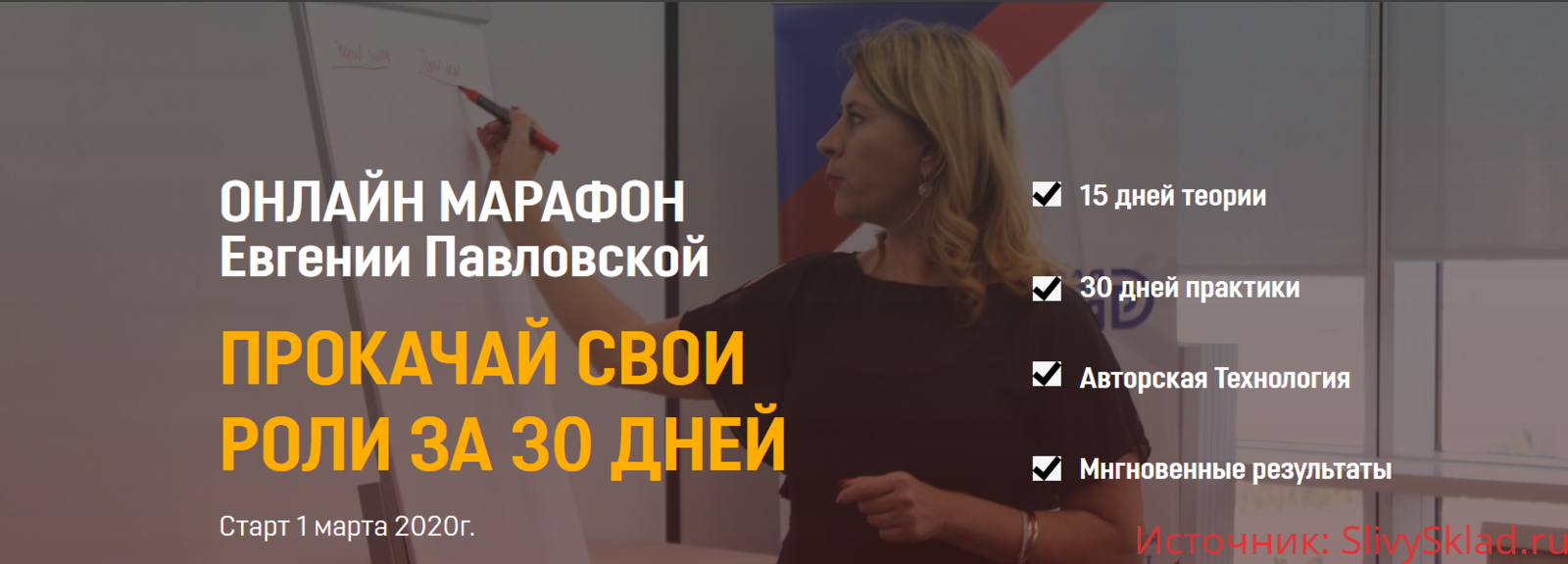 Картинка [Евгения Павловская] Прокачай свои роли за 30 дней (2020)