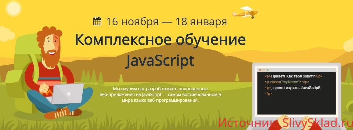 Картинка [Мелюков Сергей] Курс Loftschool Комплексное обучение JavaScript 2020