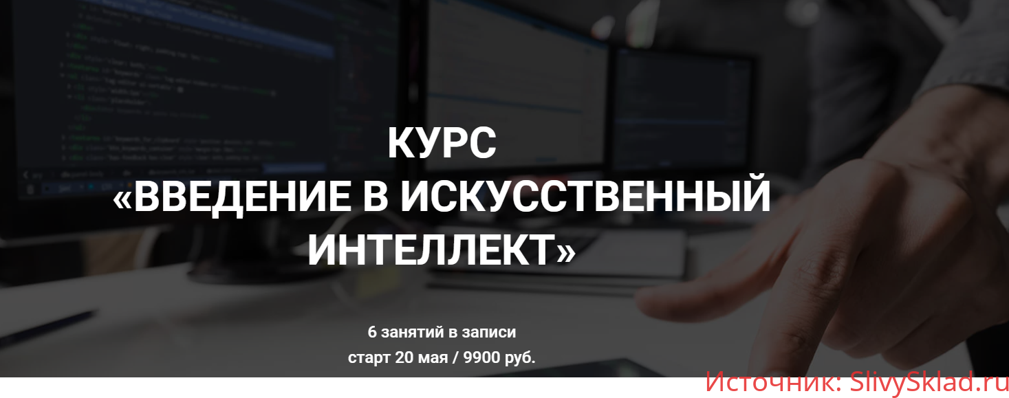 Картинка [Дмитрий Романов] Введение в искусственный интеллект [2020] [Университет Искусственного Интеллекта]