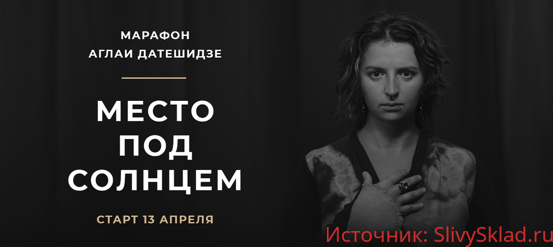 Картинка [Аглая Датешидзе] Марафон Место под солнцем (2020)