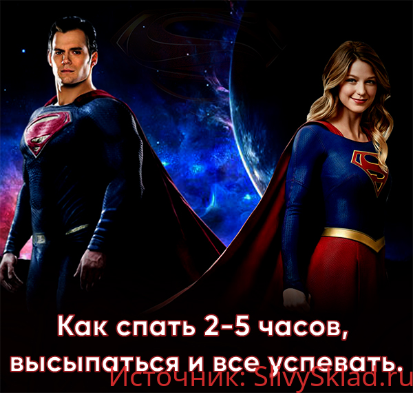 Картинка Как спать 2-5 часов, высыпаться и все успевать (2019)