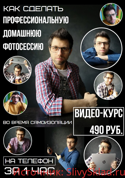 Картинка [Валерий Лисин] Как сделать профессиональную домашнюю фотосессию на телефон за 1 час (2020)