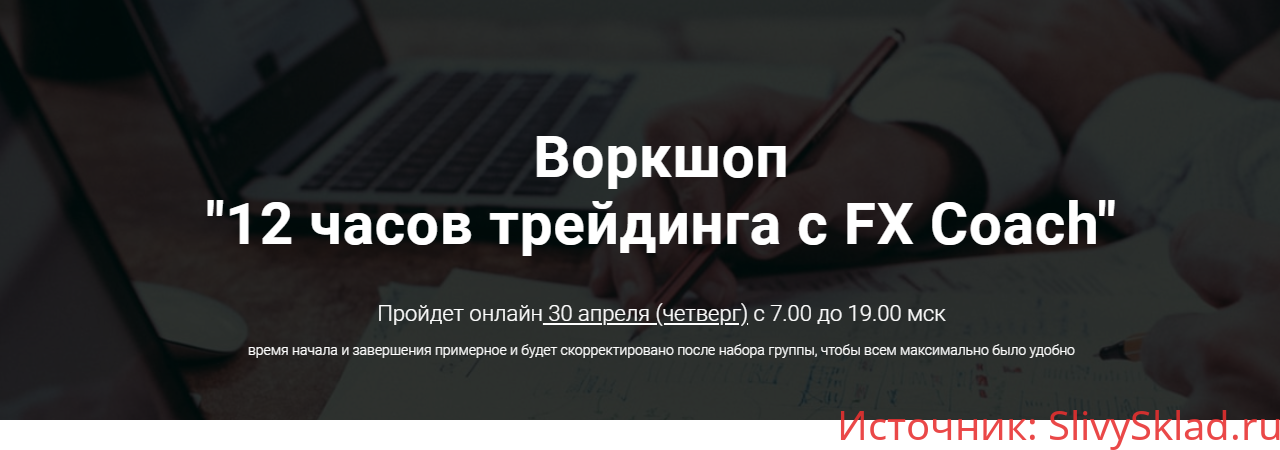 Картинка [Александр Котин] Воркшоп "12 часов трейдинга с FX Coach" (2020)