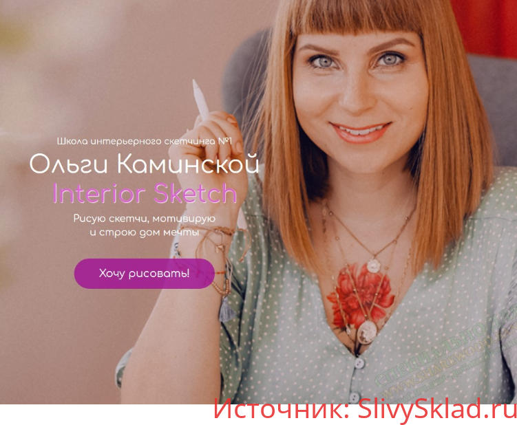 Картинка [Ольга Каминская] Бизнес в интернете для художника. Смотри и рисуй (2020)