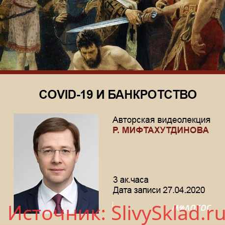 Картинка [Рустем Мифтахутдинов] COVID-19 и банкротство [М-Логос]