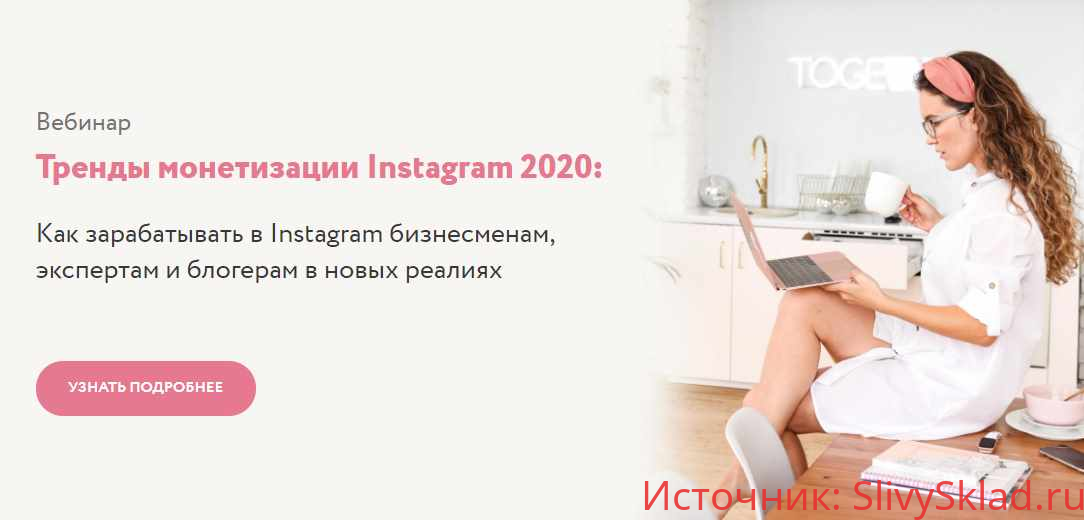 Картинка [Юлия Родочинская] Тренды монетизации Instagram 2020 [Julia Marketing]