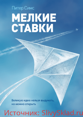 Картинка [Питер Симс] Мелкие ставки. Великую идею нельзя выдумать, но можно открыть