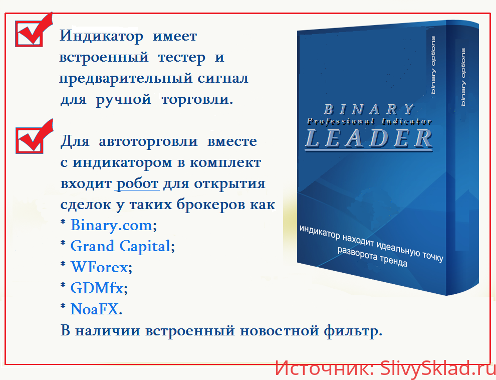 Картинка [MarketTrade] Индикатор Binary LEADER + комплект для автоторговли (2017)