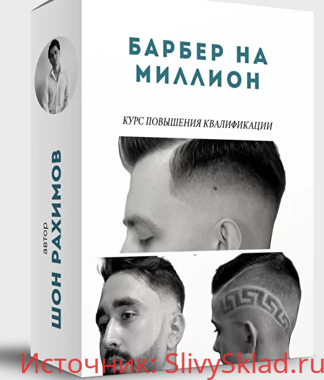 Картинка [Шон Рахимов] Курс «Барбер 4 в 1» [Онлайн Школа Барберов № 1]