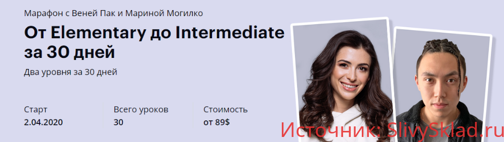 Картинка [Веня Пак и Марина Могилко] От Elementary до Intermediate за 30 дней. Тариф Мастер (2020)