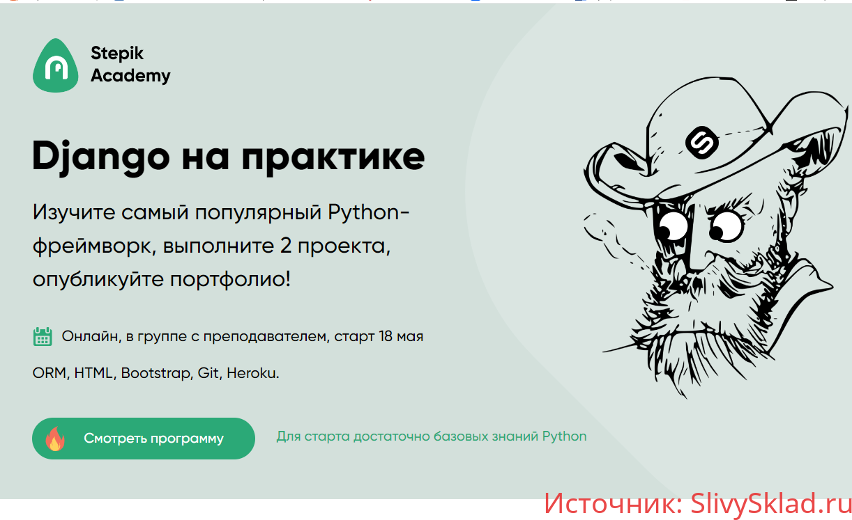 Картинка [Stepik Academy] Django от знакомства до 3 проектов в портфолио (2020)